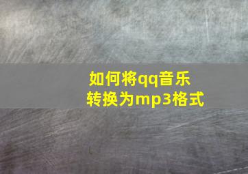 如何将qq音乐转换为mp3格式