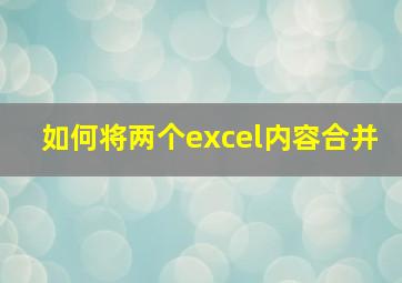 如何将两个excel内容合并