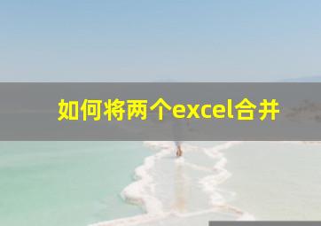 如何将两个excel合并