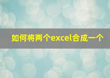 如何将两个excel合成一个