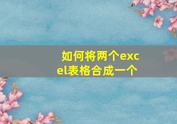 如何将两个excel表格合成一个