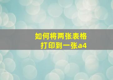 如何将两张表格打印到一张a4