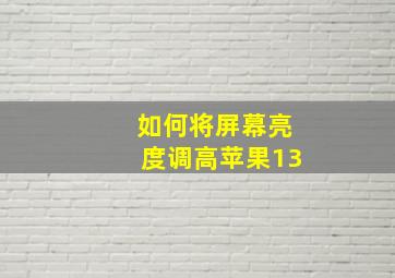 如何将屏幕亮度调高苹果13