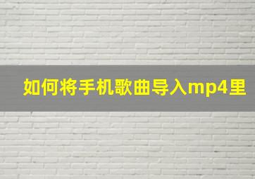 如何将手机歌曲导入mp4里