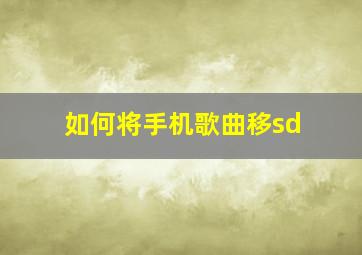 如何将手机歌曲移sd