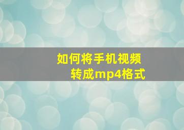 如何将手机视频转成mp4格式