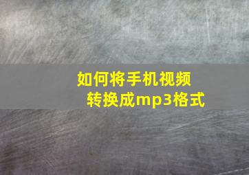 如何将手机视频转换成mp3格式