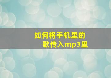 如何将手机里的歌传入mp3里