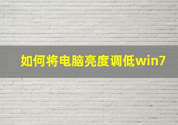 如何将电脑亮度调低win7