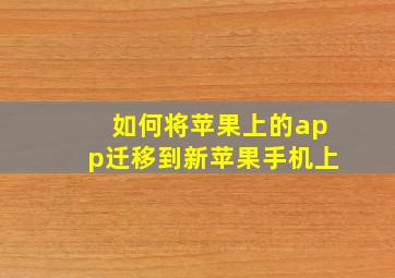 如何将苹果上的app迁移到新苹果手机上