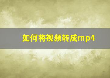 如何将视频转成mp4