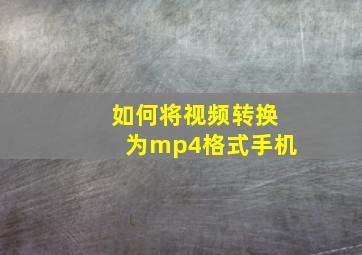 如何将视频转换为mp4格式手机