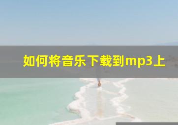 如何将音乐下载到mp3上