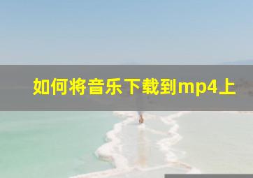 如何将音乐下载到mp4上