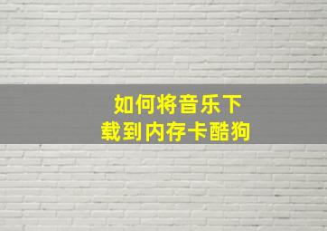 如何将音乐下载到内存卡酷狗