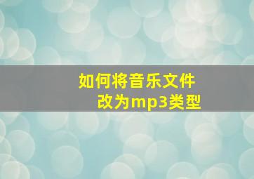 如何将音乐文件改为mp3类型