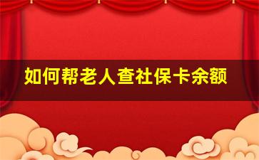 如何帮老人查社保卡余额