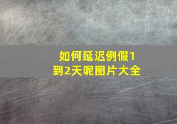 如何延迟例假1到2天呢图片大全