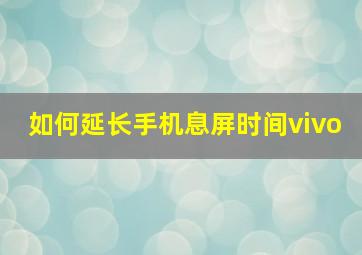 如何延长手机息屏时间vivo