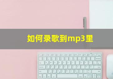 如何录歌到mp3里