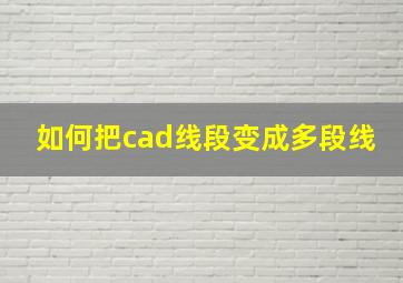 如何把cad线段变成多段线