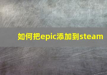 如何把epic添加到steam