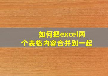 如何把excel两个表格内容合并到一起