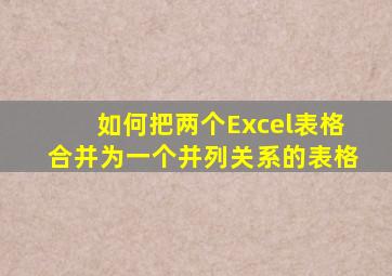 如何把两个Excel表格合并为一个并列关系的表格