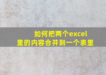 如何把两个excel里的内容合并到一个表里