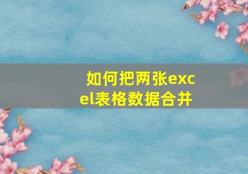 如何把两张excel表格数据合并