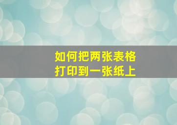 如何把两张表格打印到一张纸上