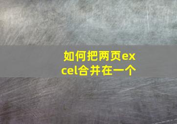 如何把两页excel合并在一个