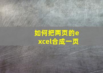 如何把两页的excel合成一页