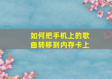 如何把手机上的歌曲转移到内存卡上