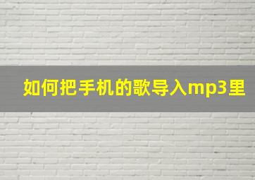 如何把手机的歌导入mp3里