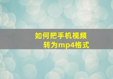 如何把手机视频转为mp4格式