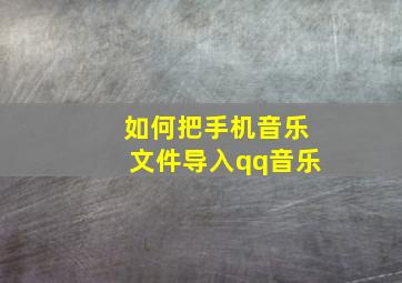 如何把手机音乐文件导入qq音乐