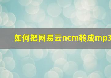 如何把网易云ncm转成mp3