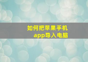 如何把苹果手机app导入电脑