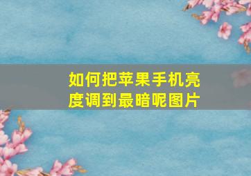 如何把苹果手机亮度调到最暗呢图片