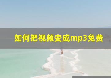 如何把视频变成mp3免费