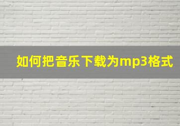 如何把音乐下载为mp3格式