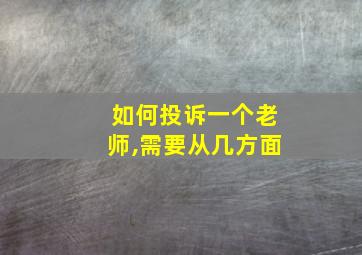 如何投诉一个老师,需要从几方面