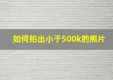 如何拍出小于500k的照片