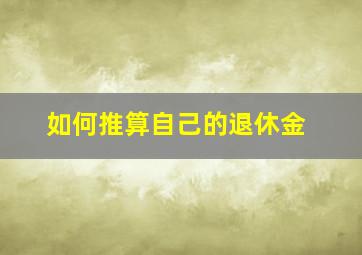 如何推算自己的退休金