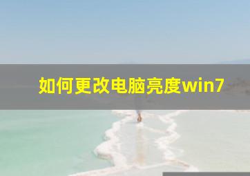 如何更改电脑亮度win7