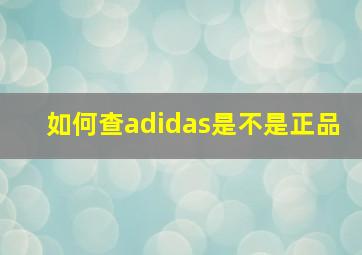 如何查adidas是不是正品