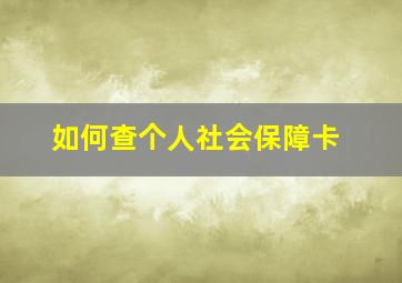 如何查个人社会保障卡