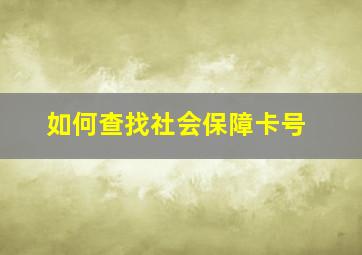 如何查找社会保障卡号