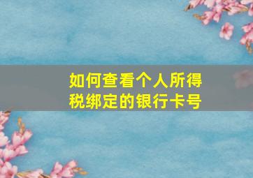 如何查看个人所得税绑定的银行卡号